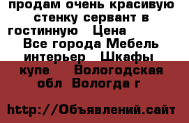 продам очень красивую стенку-сервант в гостинную › Цена ­ 10 000 - Все города Мебель, интерьер » Шкафы, купе   . Вологодская обл.,Вологда г.